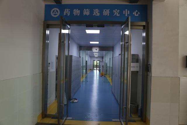 药物筛选研究中心